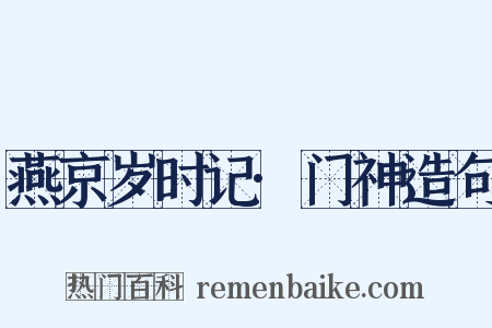 燕京岁时记·门神造句是什么意思的图片